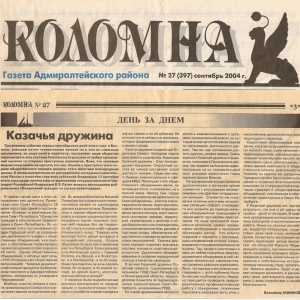Сентябрь 2004 г. Газета Адмиралтейского района Санкт-Петербурга «КОЛОМНА»