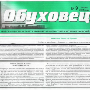 Обуховец №9 от 2 июня 2012