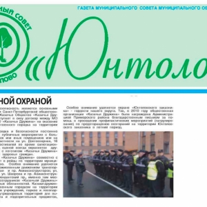 7 мая 2012 Газета Муниципального Совета МО Юнтолово. Статья «Под надежной охраной»