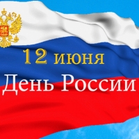 Поздравление с Днем России