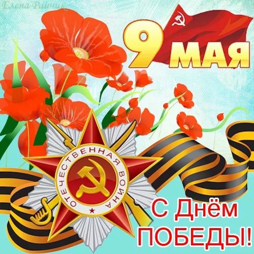 C Днем Победы в Великой Отечественной войне!